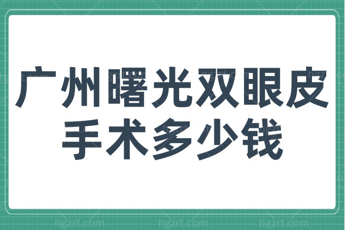 广州曙光双眼皮手术多少钱