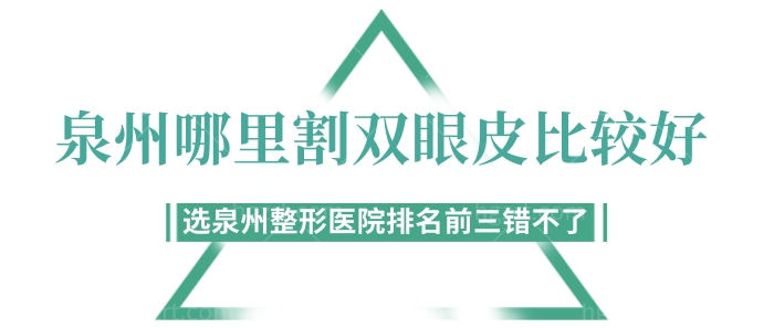 泉州哪里割双眼皮比较好？选泉州整形医院排名前三错不了！