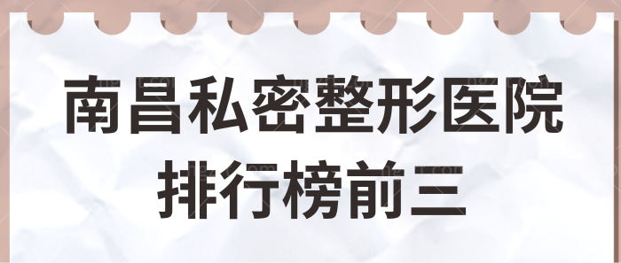 南昌私密整形医院哪家好?正规排名靠前且技术口碑好的非这三家莫属.jpg