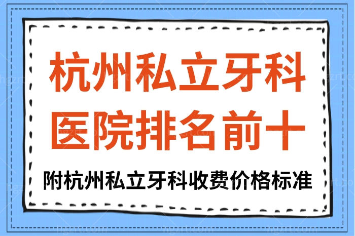 杭州私立牙科医院排名前十