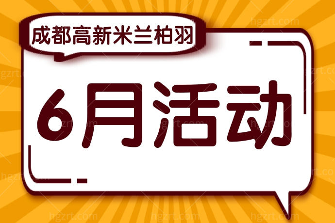 成都高新米兰柏羽活动