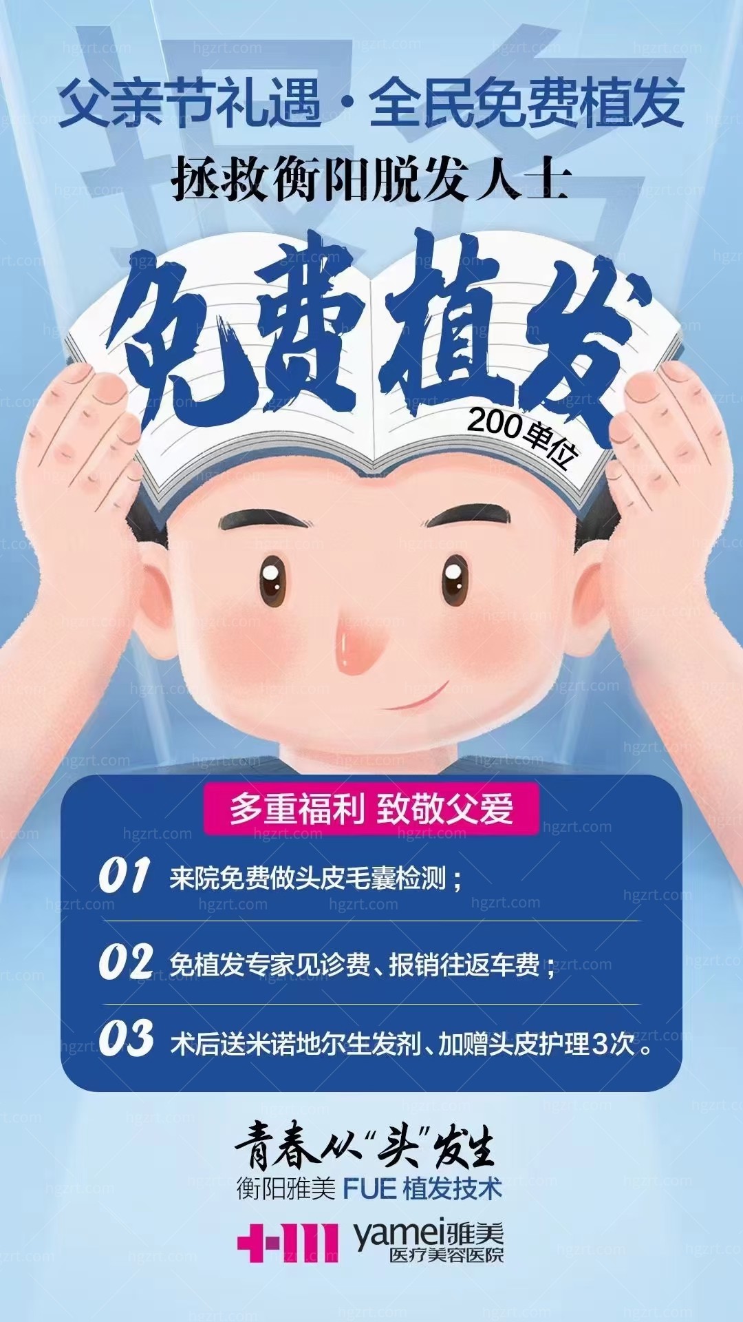 衡阳雅美父亲节放大招了！拯救脱发免费植发，挖到宝了！