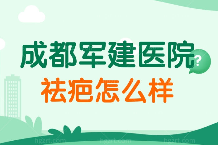 成都军建医院是大型还是私立的 做整形正规吗?疤痕修复做的怎么样？