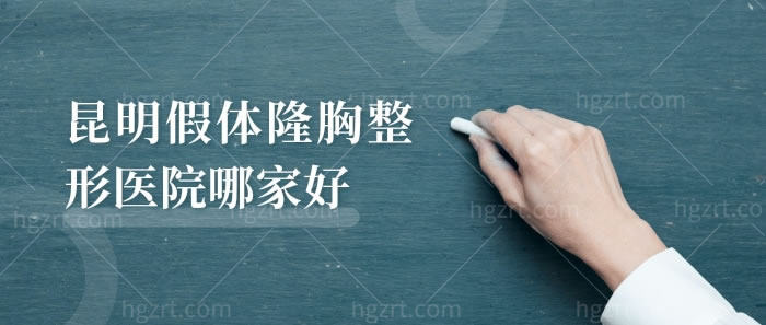 昆明假体隆胸整形医院哪家好