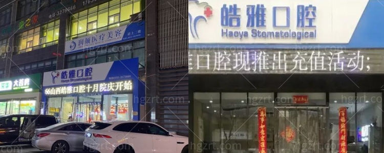 山西皓雅口腔医院