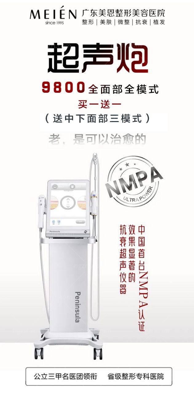 99%的人都不知道广东美恩整形美容医院超声炮搞大活动了，**部模式买一送一，还在等什么？