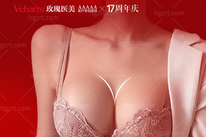 大数据请把我推给需要隆胸的姐妹们！上海玫瑰医疗美容医院17周年庆美胸专用福利来了！