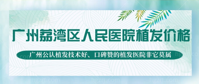 它来了!广州荔湾区人民医院植发价格来了!广州公认植发技术好、口碑赞的植发医院非它莫属!
