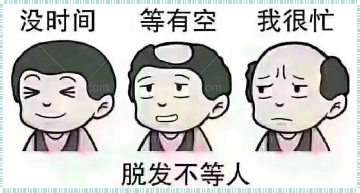 脱发不等人
