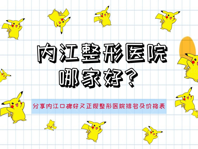 内江整形医院哪家好