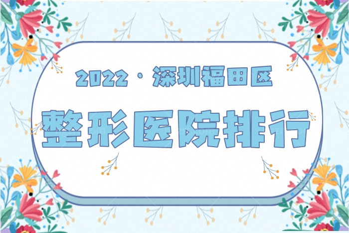 深圳福田区整形医院排行前十