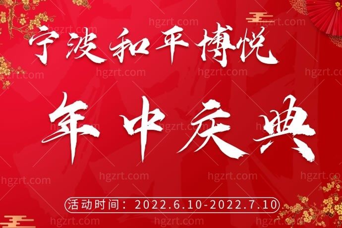 确定这不是开玩笑？宁波和平博悦美容医院的热拉提PLUS面颈部才2680元。
