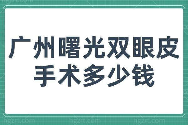 曝光广州曙光双眼皮手术多少钱？哪个医生做双皮好呢？