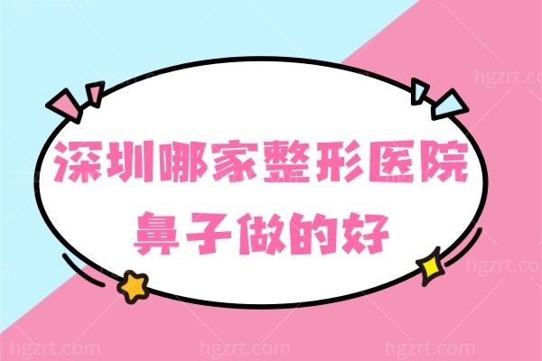 深圳王天国做过桃花鼻靠谱吗,深圳哪家整形医院鼻子做的好