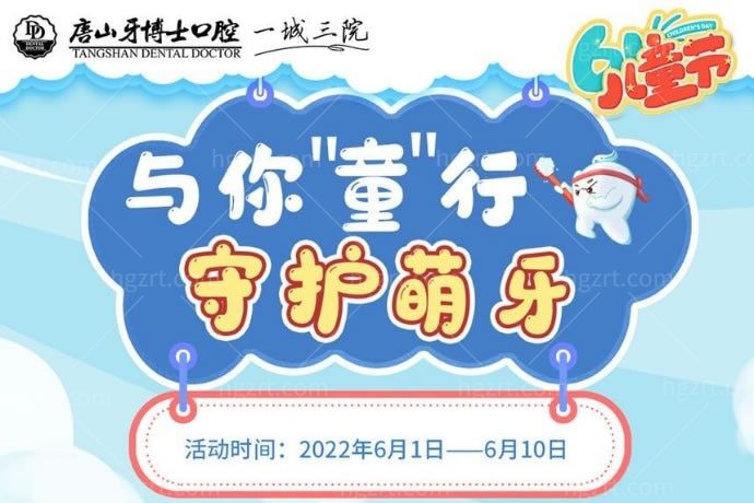 唐山牙博士口腔医院怎么样？听说做活动窝沟4颗补牙一颗，还可以洁牙一次才361元！很想带孩子去！