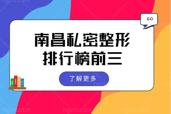 南昌私密整形医院哪家好?正规排名靠前且技术口碑好的非这三家莫属