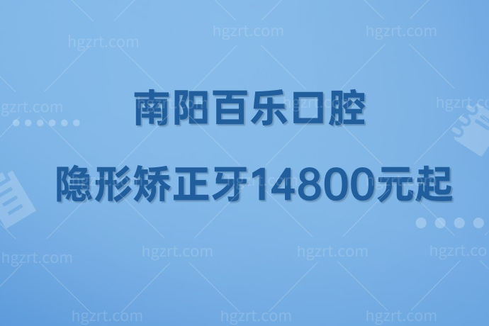 震惊了！惊到我了！南阳卧龙百乐口腔医院隐形矫正牙14800元起，拥有一口好牙就靠它了！