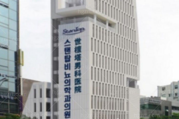 韩国世檀塔男科医院
