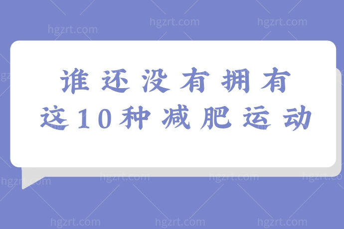 网友们直呼绝了！谁还没有拥有这10种减肥运动，这是要逆天吗？