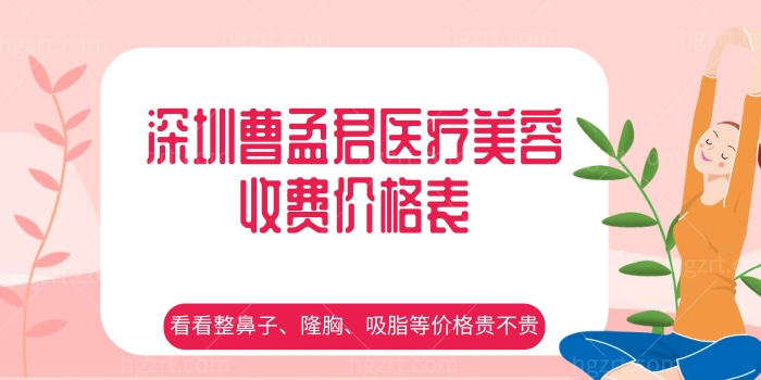 泄露深圳曹孟君医疗美容门诊部收费价格表，看看正规医美整鼻子、隆胸、吸脂等价格贵不贵