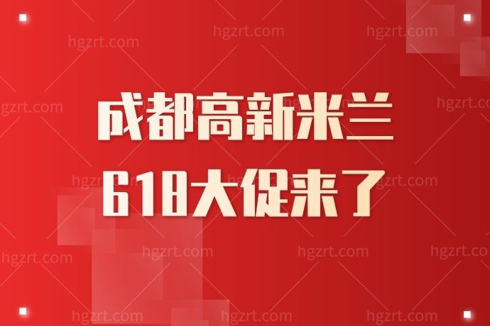 get到了！成都高新米兰美容医院超光子618搞定，我不知道你还在犹豫什么？