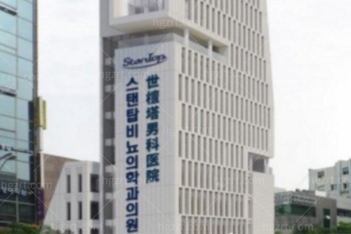 韩国世檀塔男科医院