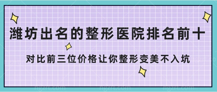 潍坊出名的整形医院排名前十！对比前三位价格让你整形<span style=