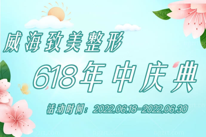 威海致美整形医疗美容医院活动