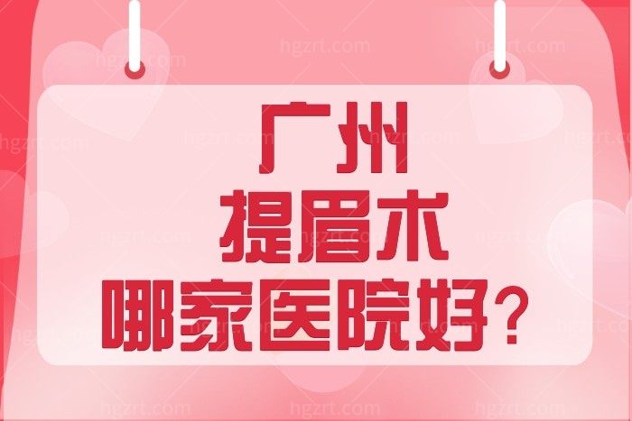 广州提眉术哪家医院好？提眉手术多少钱？能保持多久？