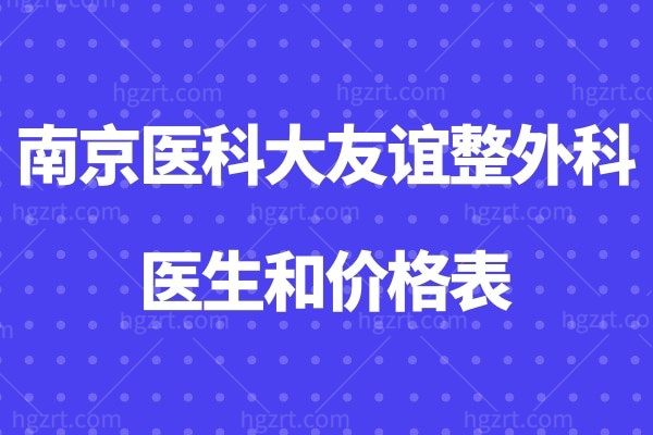南京医科大友谊整外科口碑怎么样?隆胸磨骨吸脂正颌样样!