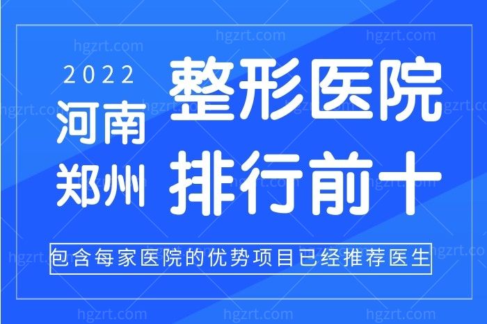 2022河南公私立整形医院排名前十 中大一/天后/东方上榜前三
