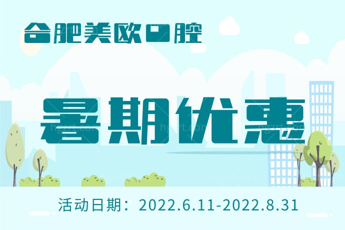 合肥美欧口腔医院活动