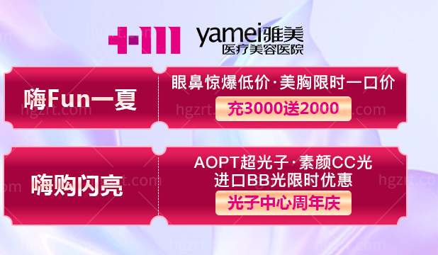 流量密码！长沙雅美美容医院宝俪假体隆胸+私密水光不到50000，我看有谁不去！