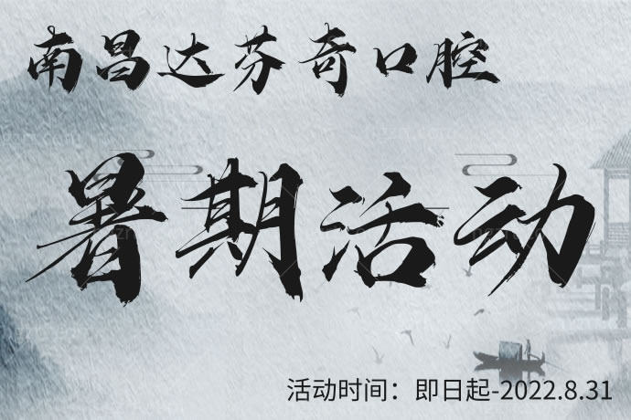 南昌达芬奇口腔医院活动 南昌达芬奇口腔医院活动