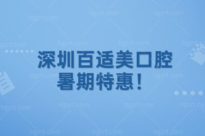 深圳百适美口腔2人同行隐适美矫正各得7000! 深圳百适美口腔2人同行隐适美矫正各得7000!