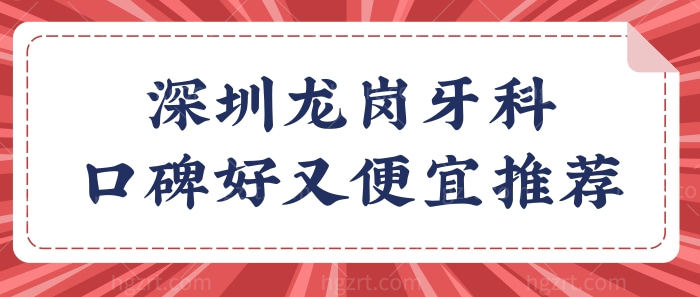 深圳龙岗哪里看牙好?正规口碑好又便宜的牙科非这三家莫属.jpg