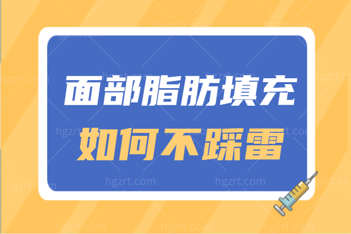 全脸脂肪填充可以做到自然感吗 教你如何填充不踩雷