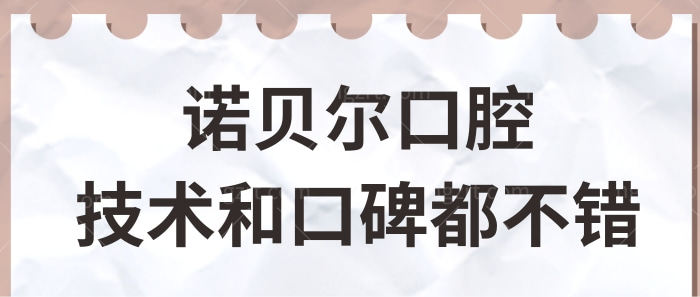 银川诺贝尔口腔医院怎么样?网评正规种牙/矫正技术好值得去.jpg