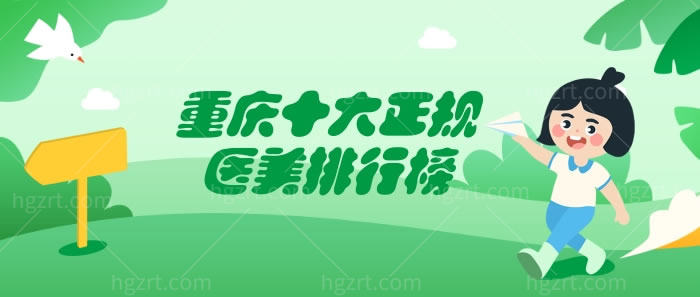 重庆十大正规医美排行榜