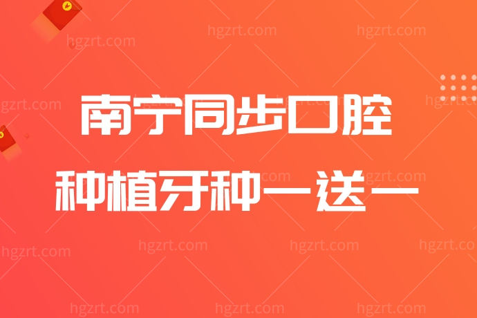 后悔没有早点去！南宁同步口腔门诊种植牙种一送一！