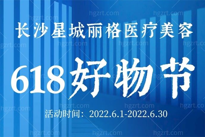 爱了！我在长沙星城丽格医疗美容医院做的欧洲之星才510元