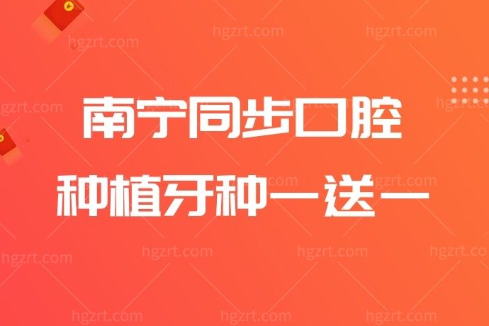 后悔没有早点去！南宁同步口腔门诊种植牙种一送一！