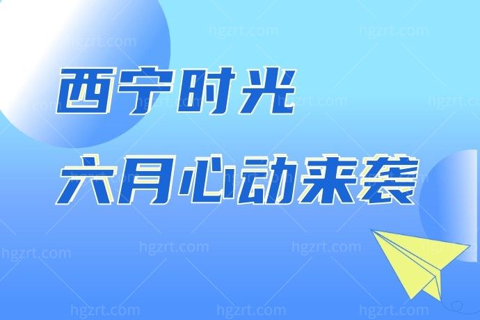 冲啊！西宁时光整形医院热拉提等只需5111码住！