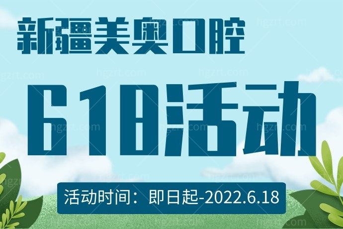 新疆美奥口腔医院怎么样？听说做活动时代天使才26180元