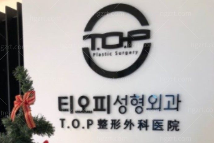 韩国T.O.P整形外科医院