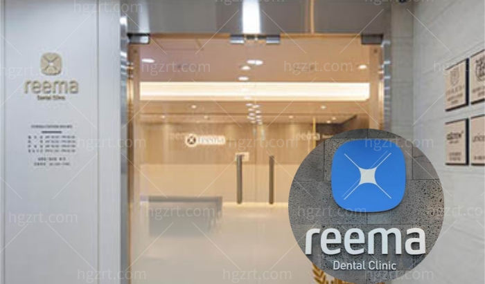 韩国Reema利玛牙科医院