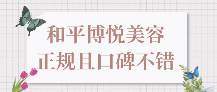 宁波鄞州和平博悦美容医院口碑怎么样?正规技术口碑都靠谱!.jpg