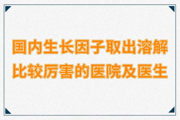 国内生长因子取出溶解医院