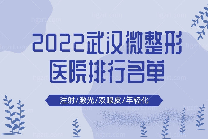 武汉微整医院排行名单 包含注射/激光/双眼皮/年轻化