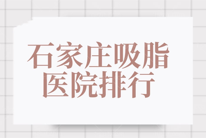 石家庄吸脂整形医院排行